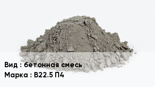 Бетон бетонная смесь В22.5 П4
